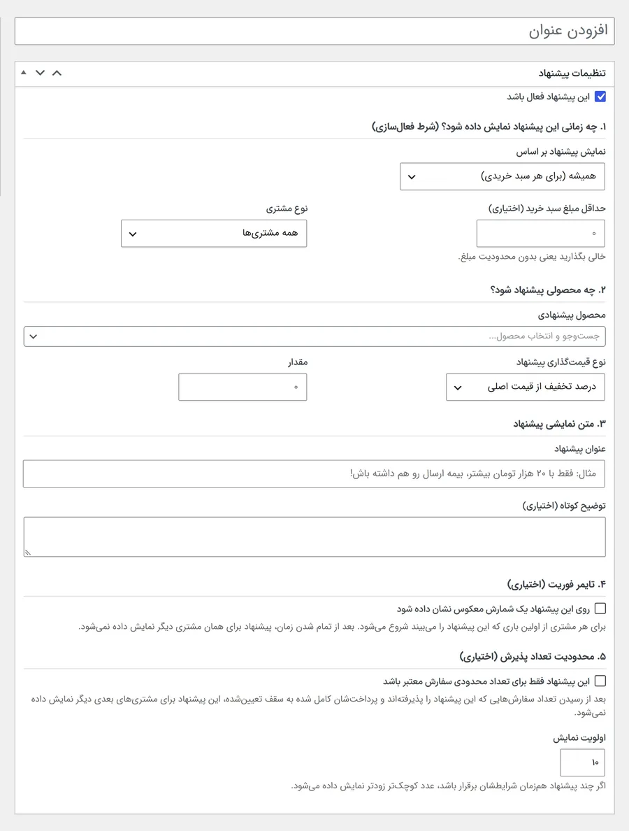 فرم تنظیمات پیشنهاد در پیشخوان وردپرس